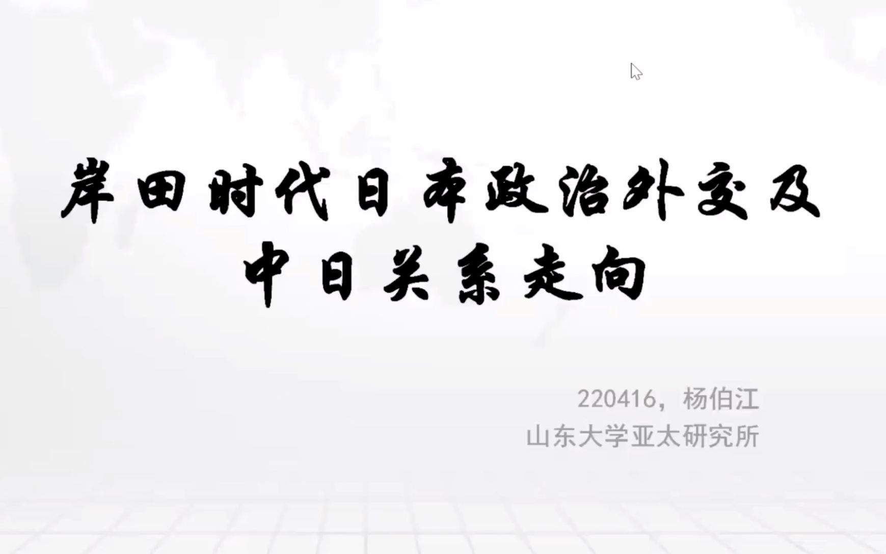 [图]国关讲座系列：岸田时代日本政治外交及中日关系走向