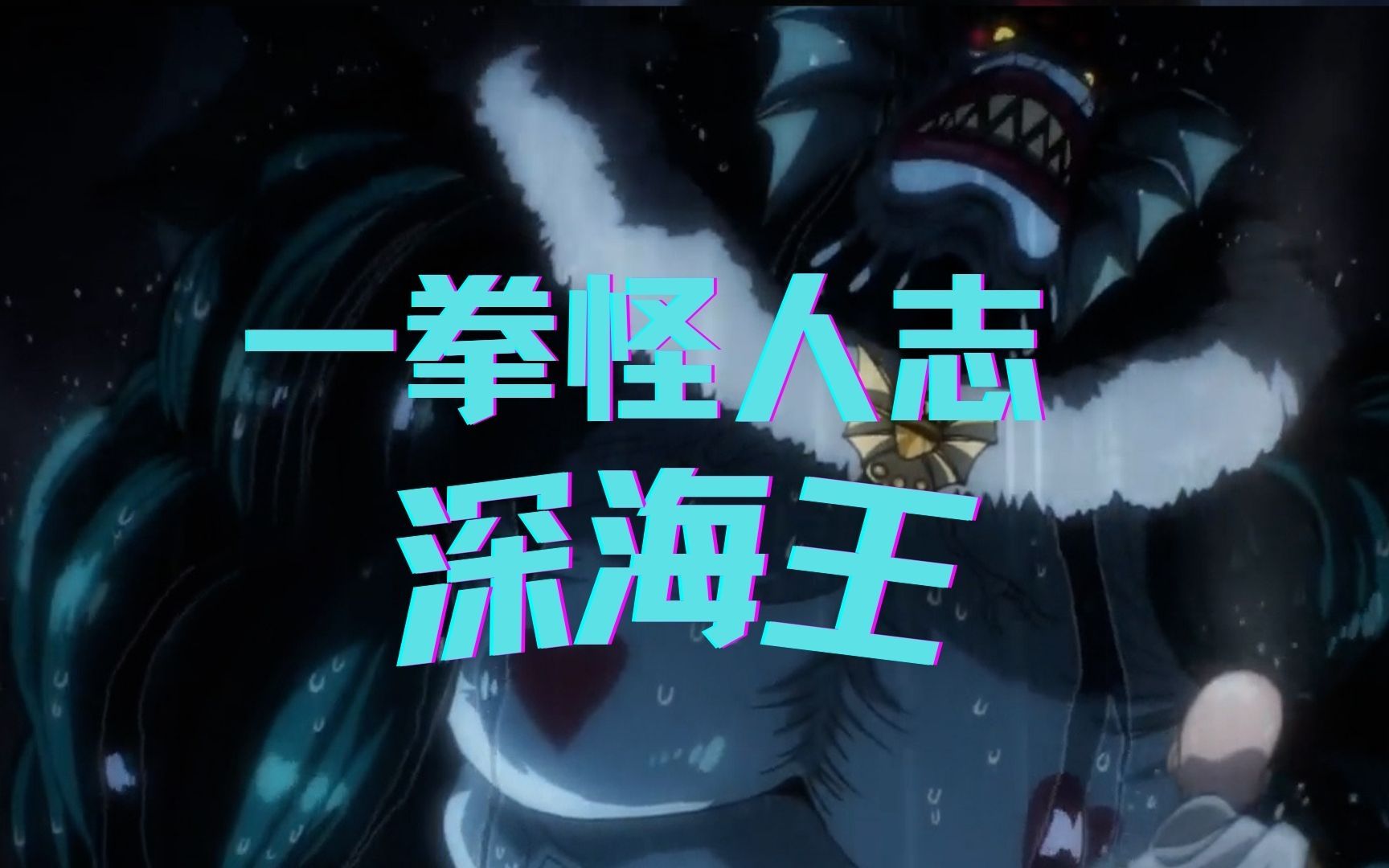 一拳怪人志,海人族首领深海王,竟然可以击败两名s级英雄?