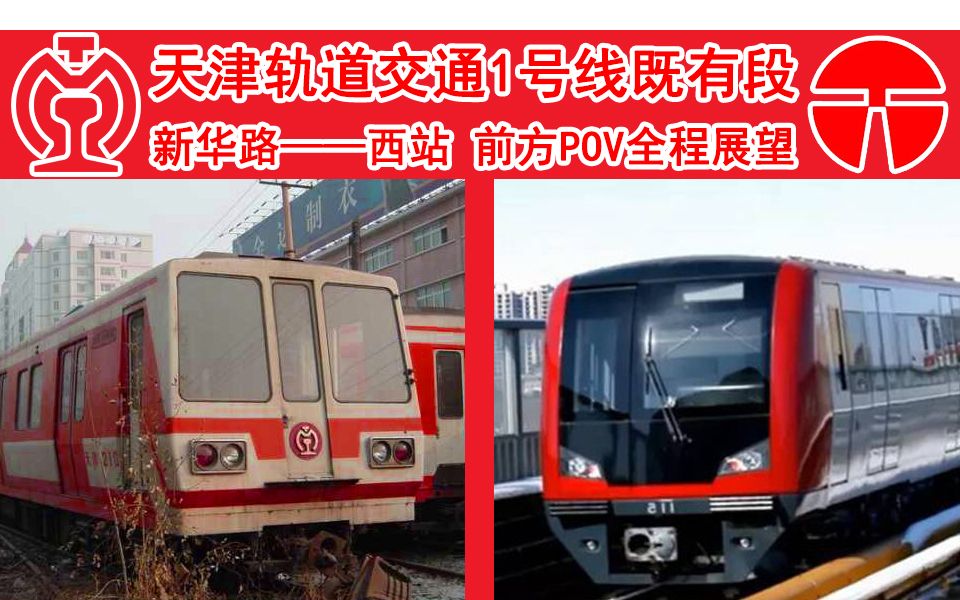【前方展望pov】天津交通发展的里程碑——天津轨道交通1号线既有段
