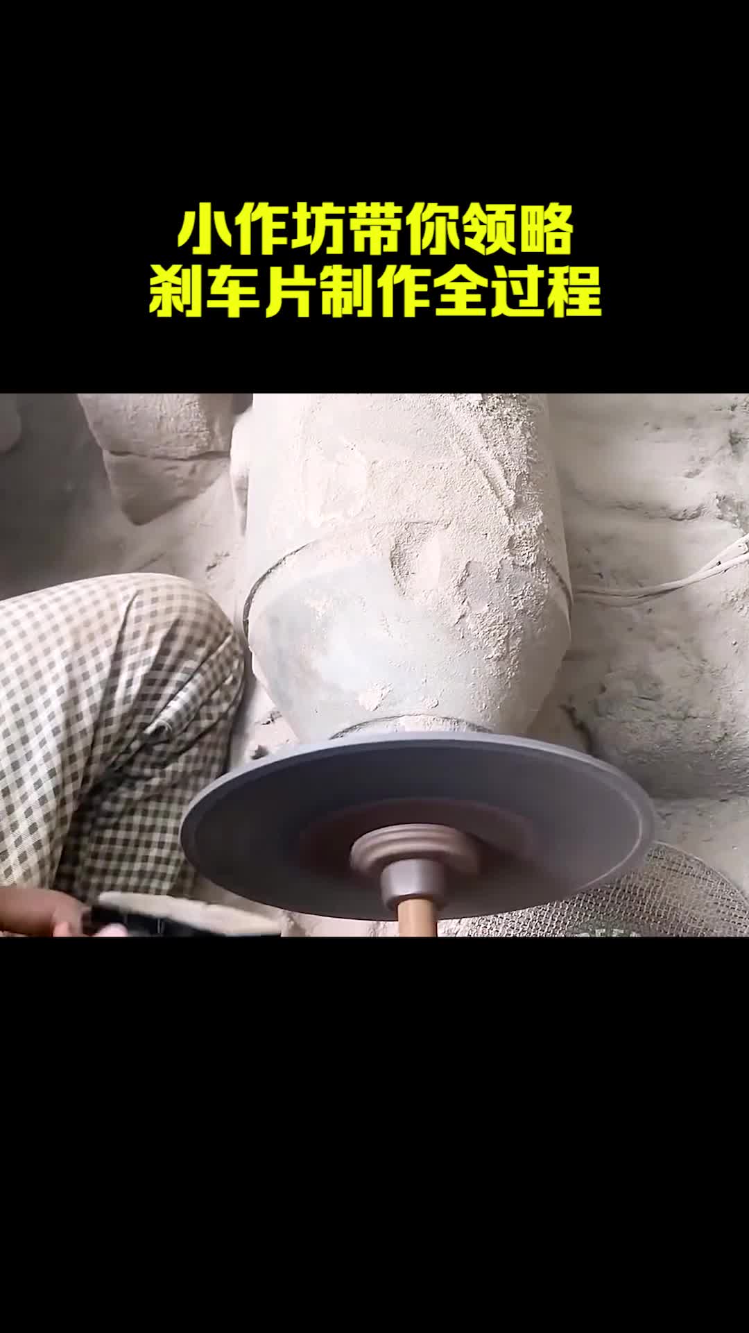 刹车片的制作过程