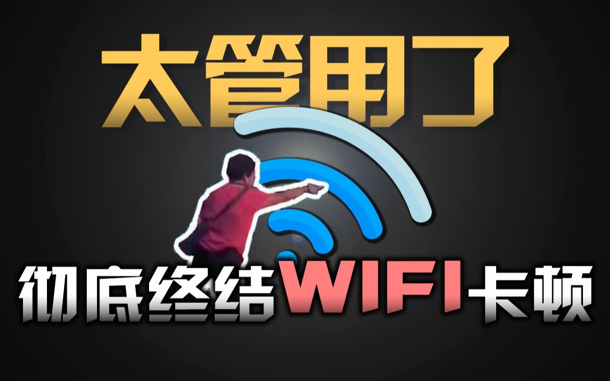 WIFI频繁卡顿,游戏天天460?这或许是全网最靠谱的解决方案!哔哩哔哩bilibili