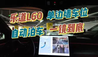 Скачать видео: 乐道L60自动泊车演示