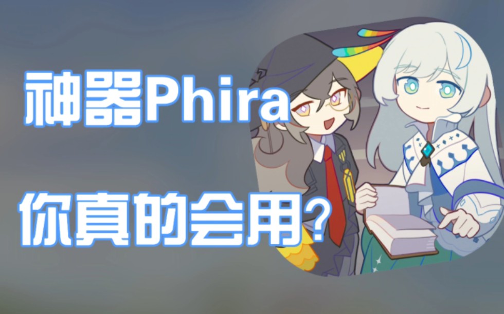 [图]Phira这个神器，你真的会用？