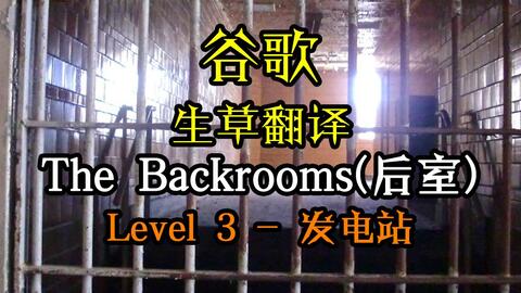 Backrooms》Level -39: _哔哩哔哩_bilibili