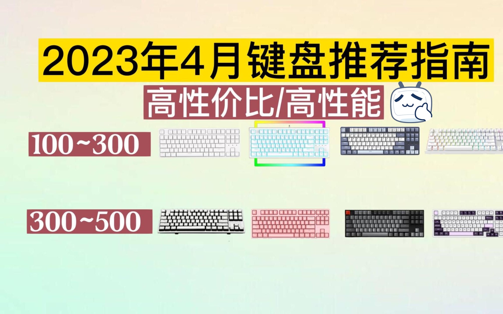 【机械键盘推荐】【2023年4月更新】2023年4月机械键盘99至600高性价比推荐,适合学生党,机械键盘排行榜前十名哔哩哔哩bilibili