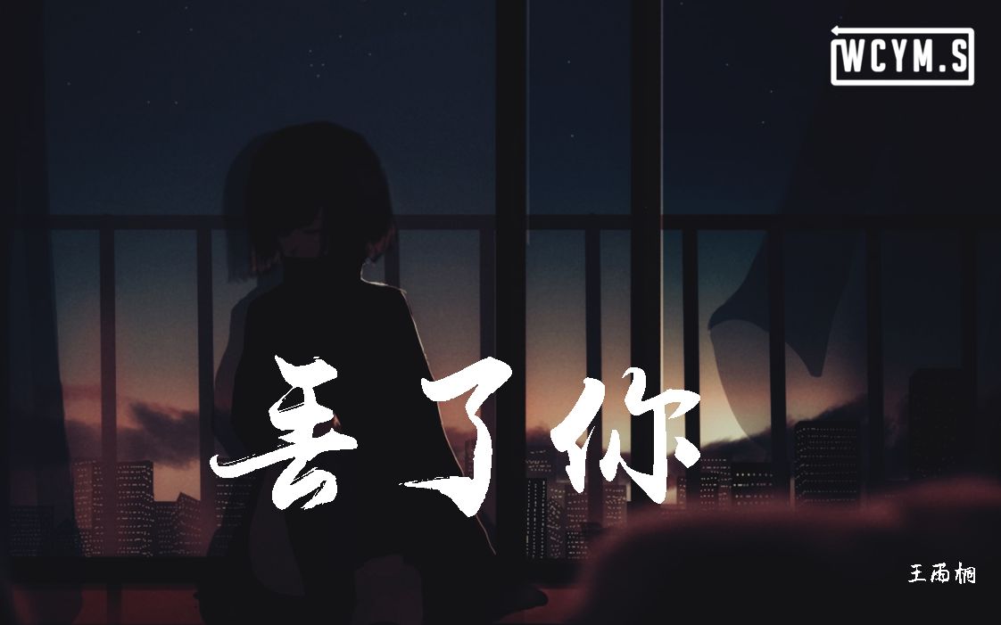 [图]王雨桐 - 丢了你 (女版)【動態歌詞/Lyrics Video】