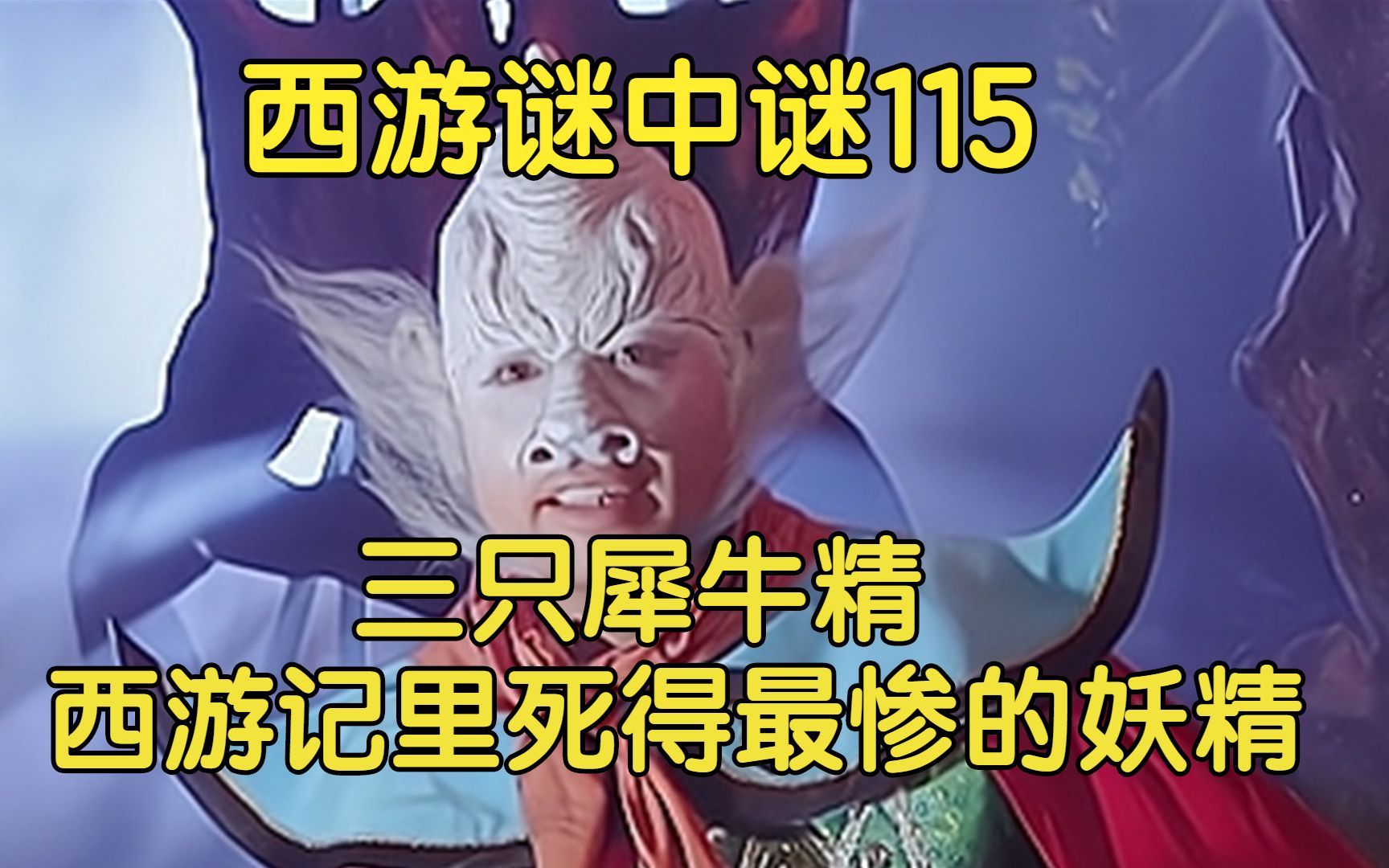 115、三只犀牛精被孙悟空猪八戒打杀,成西游记里死得最惨的妖精,连角都锯了下来,哔哩哔哩bilibili