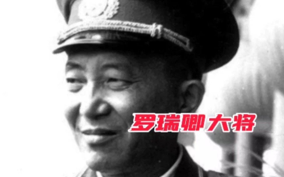 开国大将中,罗瑞卿实际指挥经验不多,1959年为何成了总参谋长?哔哩哔哩bilibili