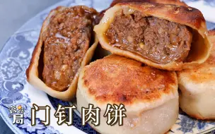 Download Video: 【门钉肉饼】状若门钉，结结实实的大肉丸儿被薄皮包裹，一口下去汁多味美！