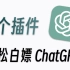 【建议收藏】一个插件白嫖ChatGPT！