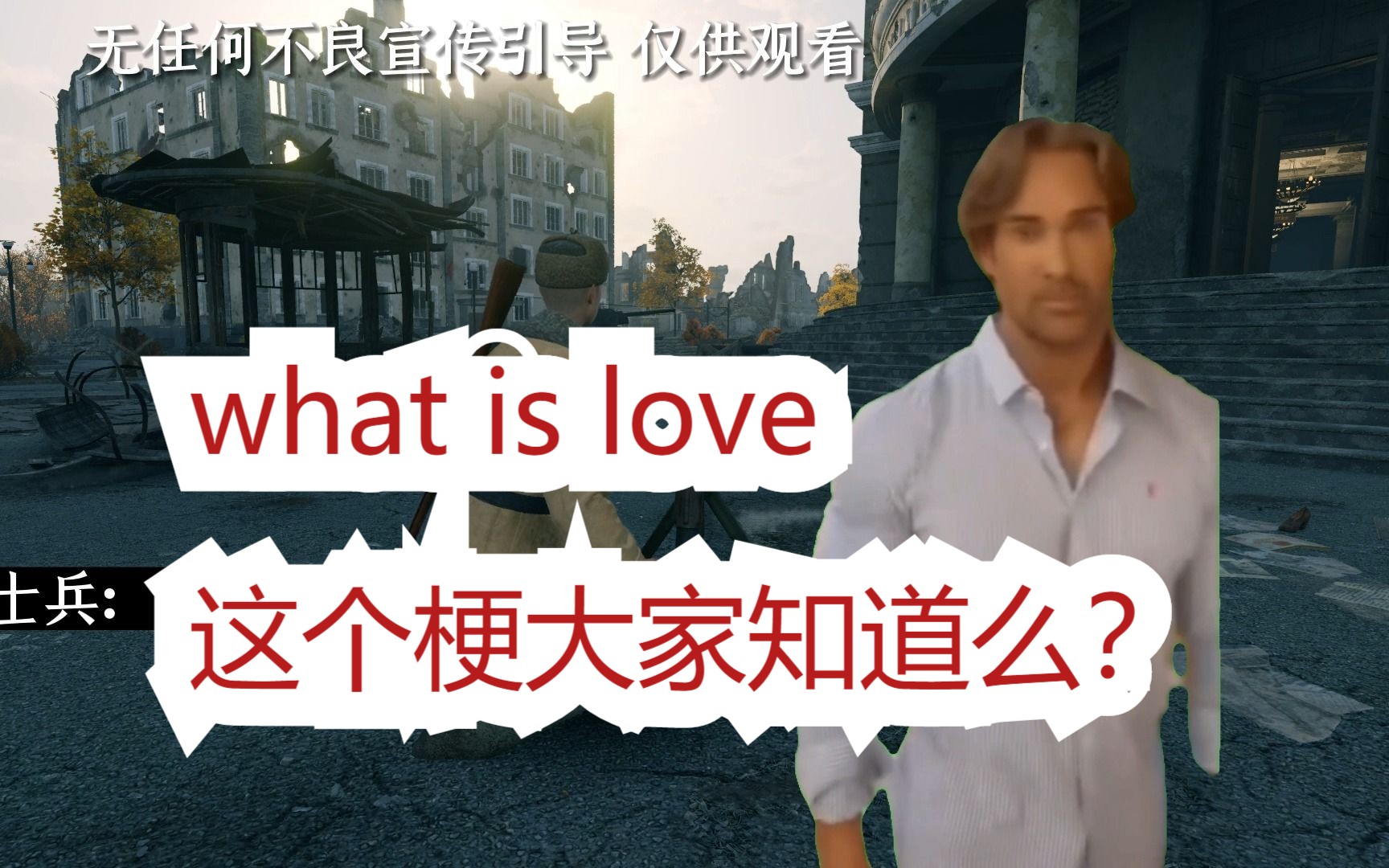 [图]"what is love"这个梗大家知道么？《从军游戏》