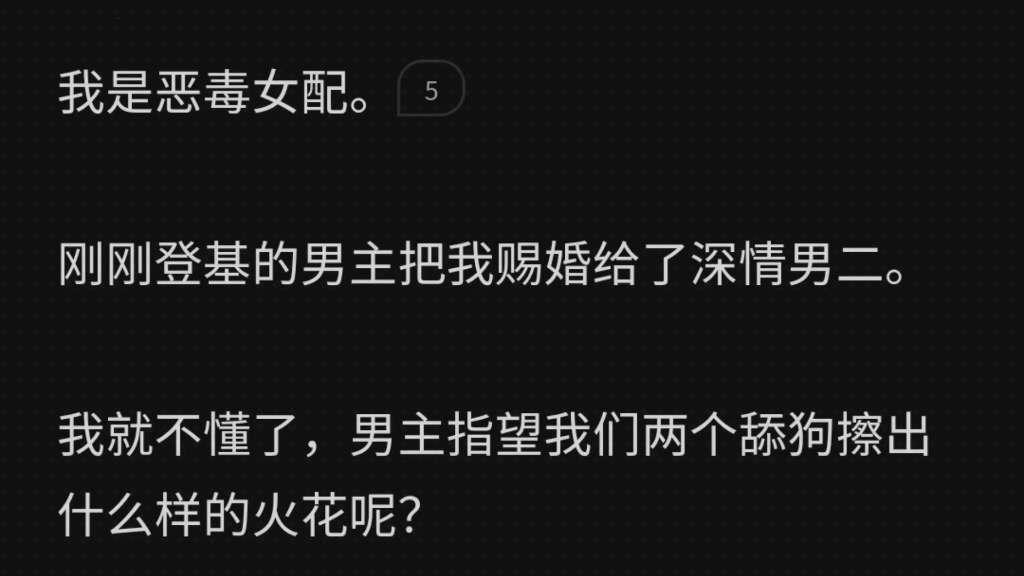 我是恶毒女配.刚刚登基的男主把我赐婚给了深情男二.我就不懂了,男主指望我们两个舔狗擦出什么样的火花呢?哔哩哔哩bilibili