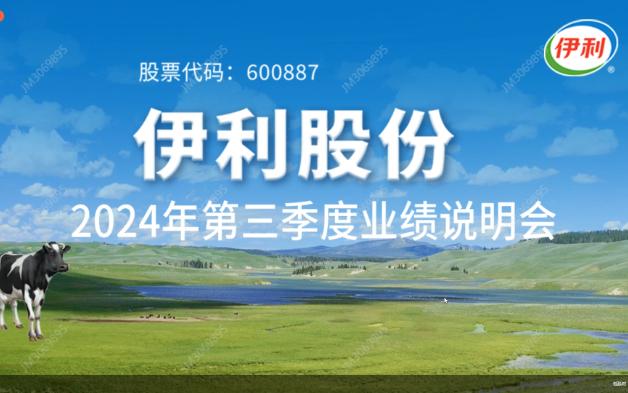 伊利股份2024年第三季度业绩说明会哔哩哔哩bilibili