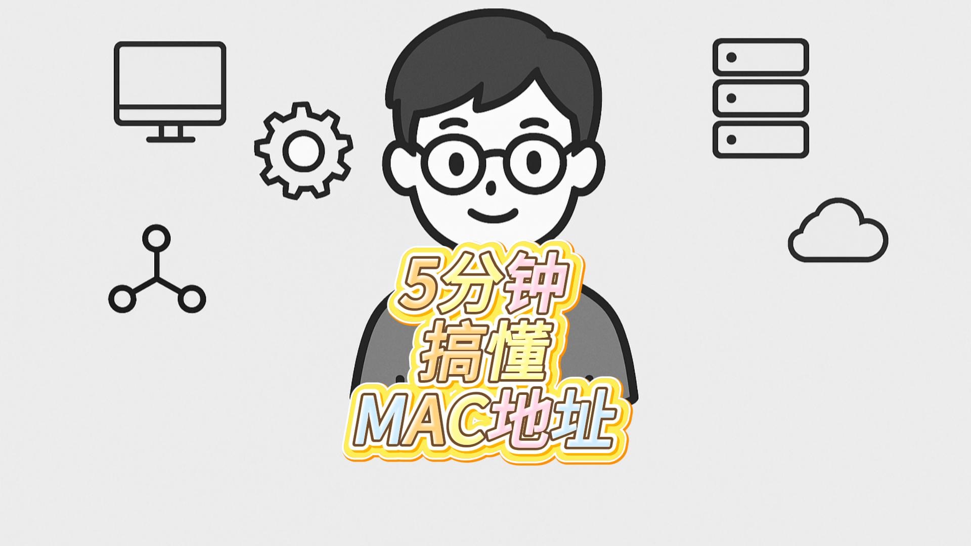 5分钟搞懂MAC地址
