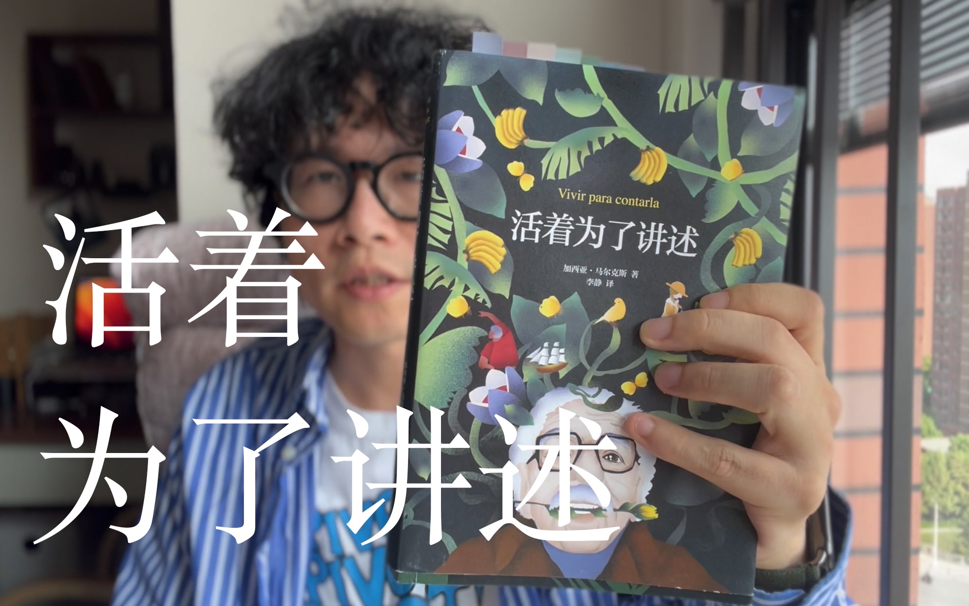 『我对生活一往情深』 《活着为了讲述》 加西亚ⷩ鬥𐔥…‹斯哔哩哔哩bilibili