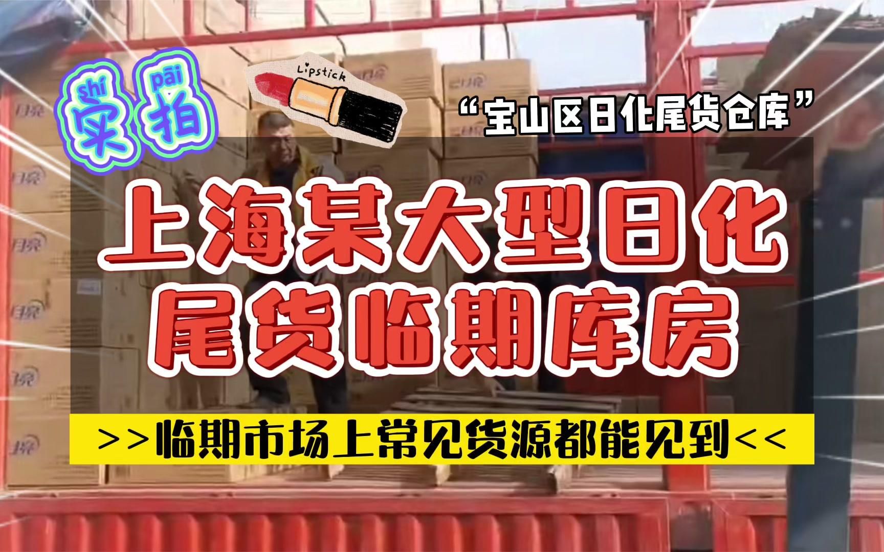 实拍上海某大型日化尾货临期仓库,临期市场常见临期日化都能见到.哔哩哔哩bilibili