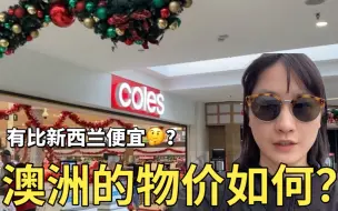 Tải video: 澳洲超市物价如何？普通人在澳洲需要多钱能存活？主打service life