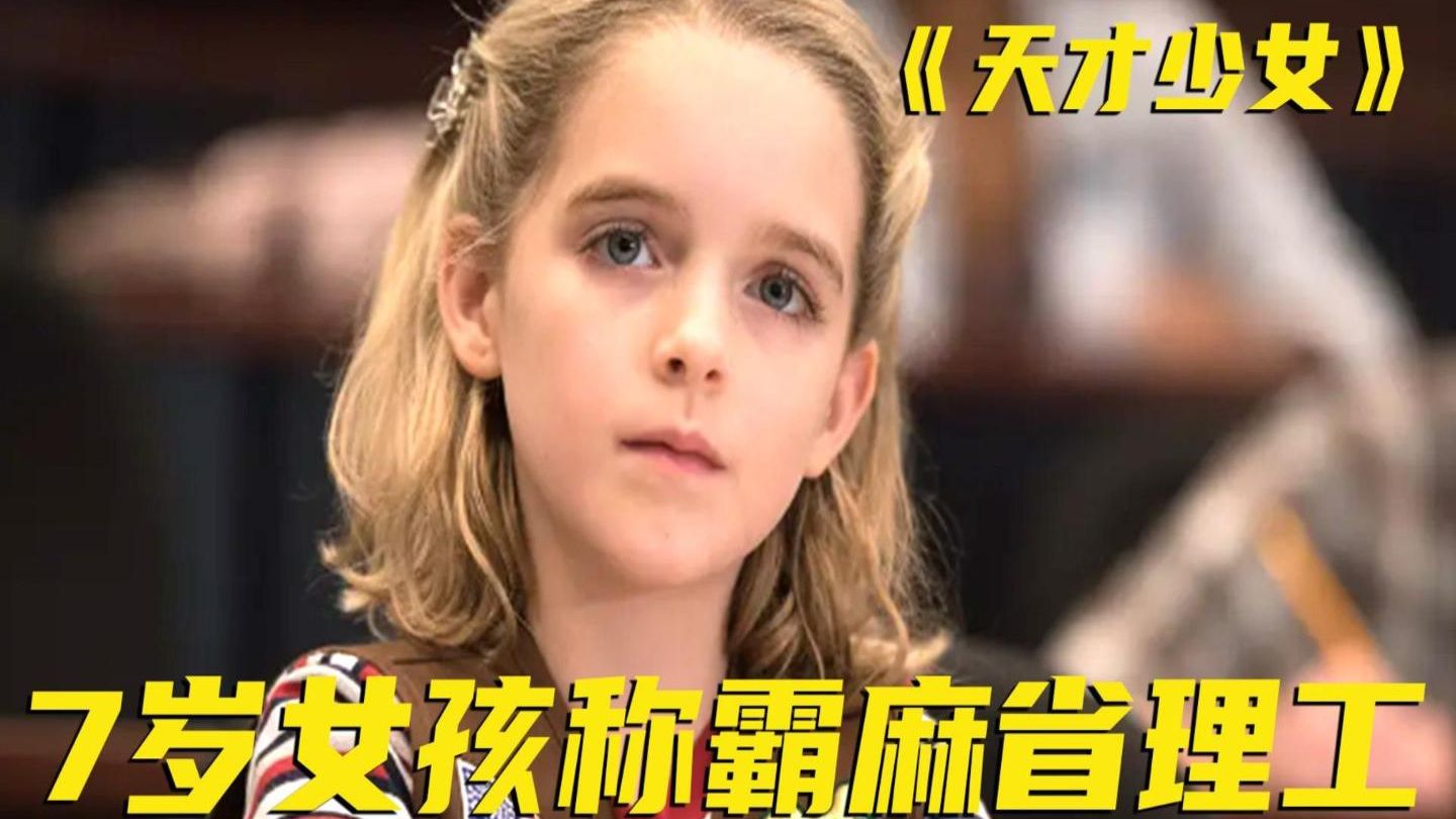 【天才少女】7岁女孩第一天上学就把老师干懵了,中国父母必看的电影!!!哔哩哔哩bilibili