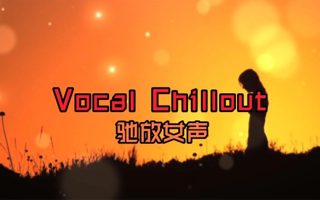 [图]【驰放女声/Vocal Chillout】Stigma - Eterinty(永恒)