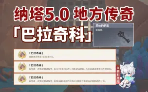 【原神】地方传奇成就《巴拉奇科》/地方传奇/原神5.0/纳塔5.0