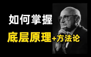 Скачать видео: 如何学习底层原理+方法论？& 经典好书单推荐丨学习方法论