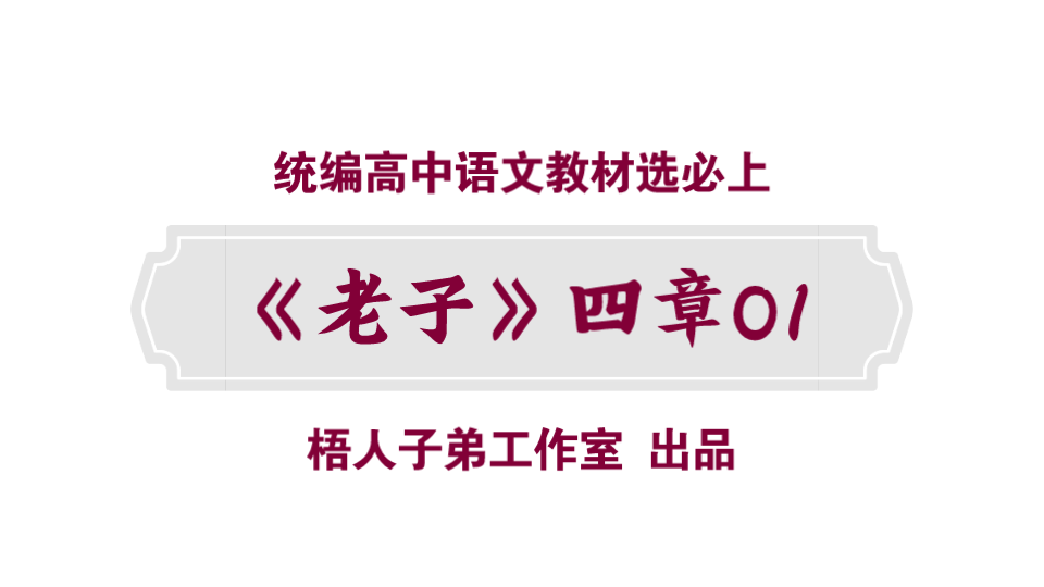 【统编高中语文教材选必上】《老子》四章01哔哩哔哩bilibili