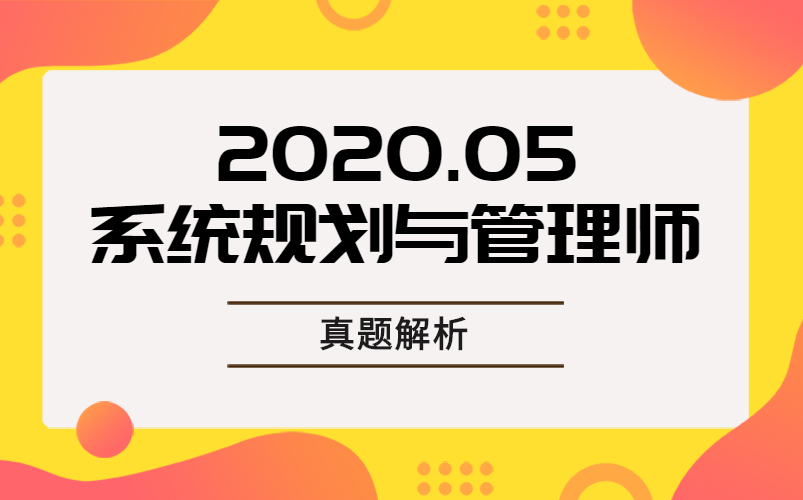 2020.05系统规划与管理师真题解析哔哩哔哩bilibili