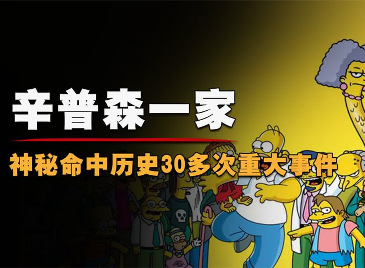 辛普森神预言,精准命中历史30多次,究竟是不是巧合?