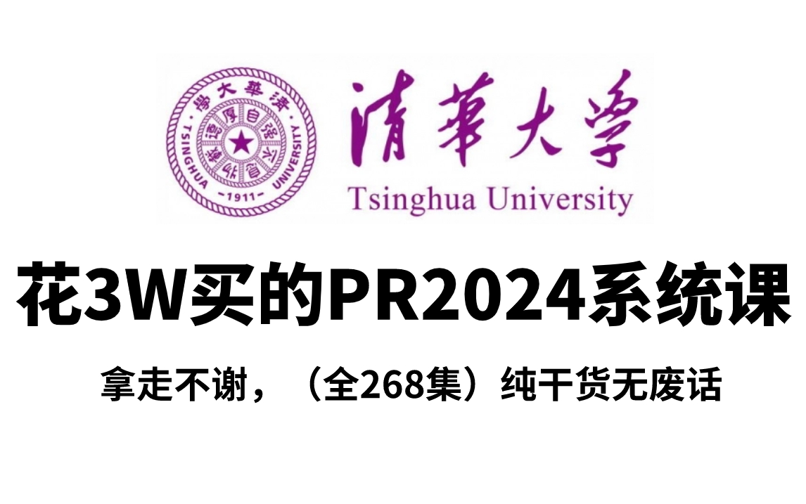 【B站最新PR教程】(全268集)价值3W的PR2024系统网课,保姆级零基础PR剪辑教学,全程通俗易懂,带你少走99%弯路,小白快速进阶大神!持续更...