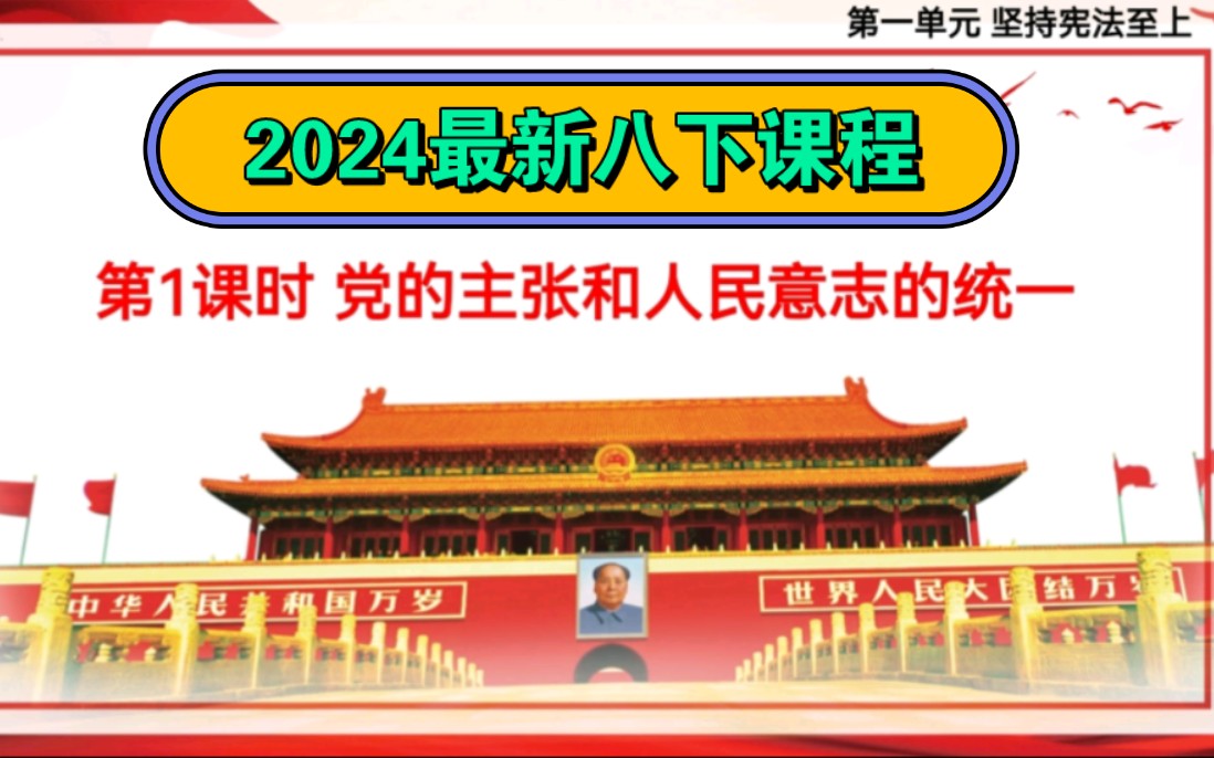 [图]1.1党的主张和人民意志的统一2024最新版八下道德与法治部编人教版八下政治第一单元坚持宪法至上第一课维护宪法权威第一框第一课时优质课件