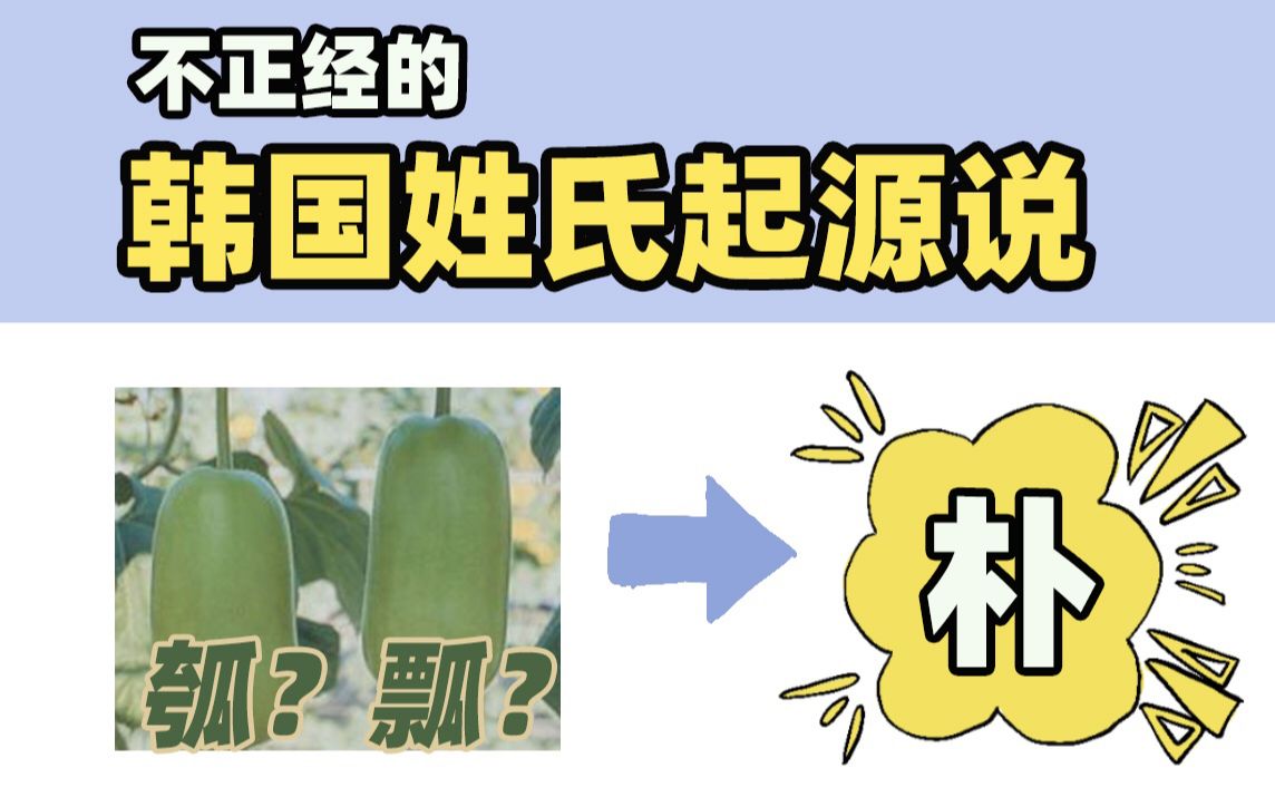 来自中国?或是起源于本土?「高能的」韩国姓氏起源说哔哩哔哩bilibili