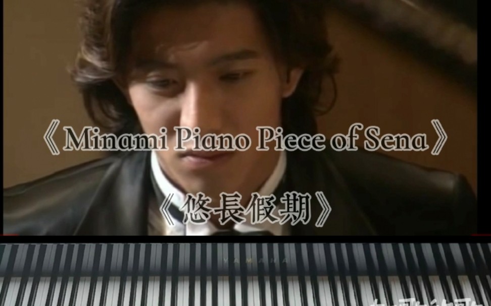 日日剧《悠长假期》赖明比赛钢琴曲by日向敏文〈Minami piano piece of sena〉哔哩哔哩bilibili