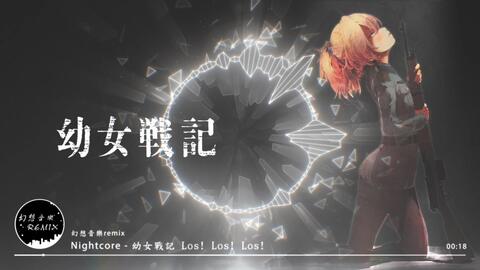 幼女戦記ed Los Los Los