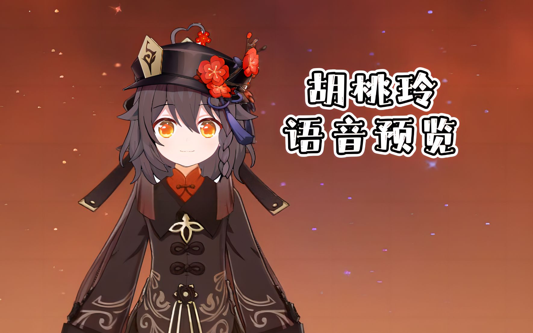 【原神新角色】胡桃玲语音曝光