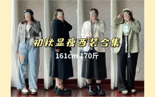 下载视频: 【矮胖女孩】秋季多风格西装叠穿分享|显瘦 、通勤、休闲、气质穿搭