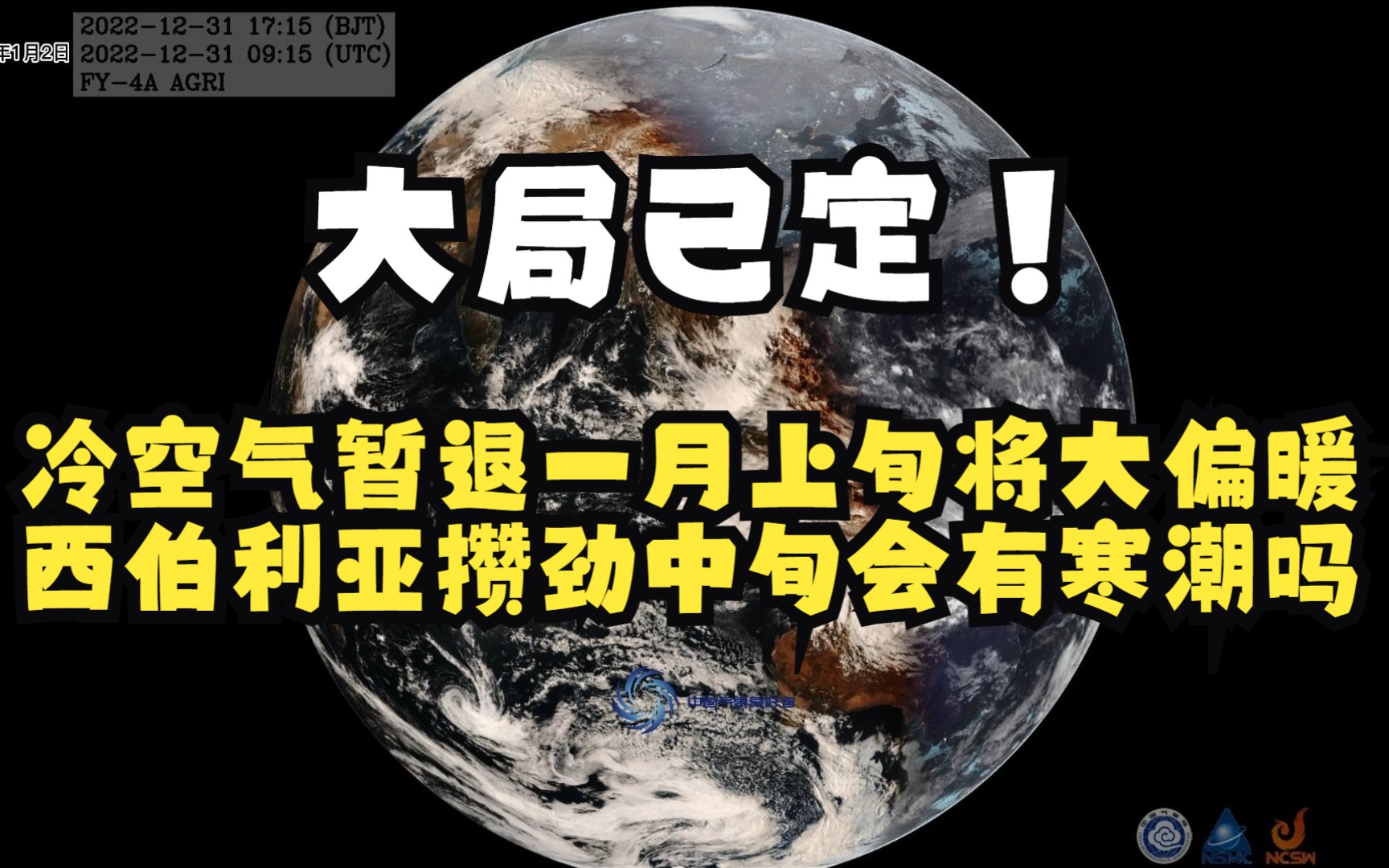 [图]大局已定！冷空气暂退一月上旬即将偏暖，西伯利亚攒劲中旬会有寒潮吗