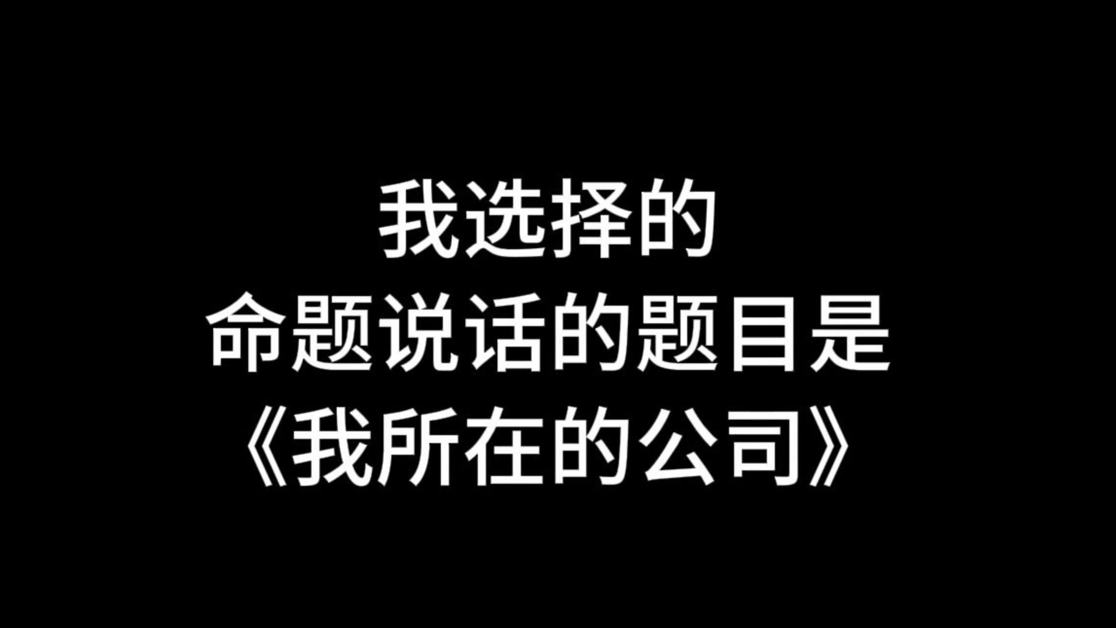 【收藏】24年命题说话三分钟范文《我所在的公司》科技教育哔哩哔哩bilibili