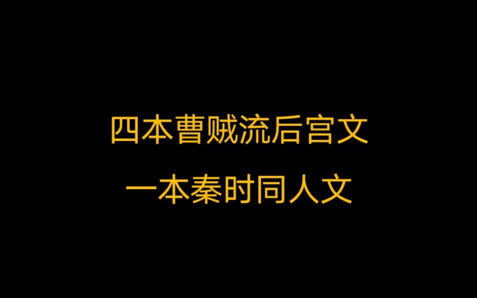 [图]五本曹贼流后宫文，其中一本秦时同人天花板