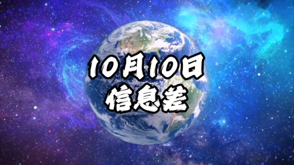 2024年10月10日信息差|一觉醒来,世界发生了什么?哔哩哔哩bilibili