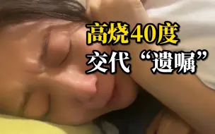 女子高烧40度说胡话，哭着向男友交代“遗嘱”：我卡里的钱给我妈，给你留点