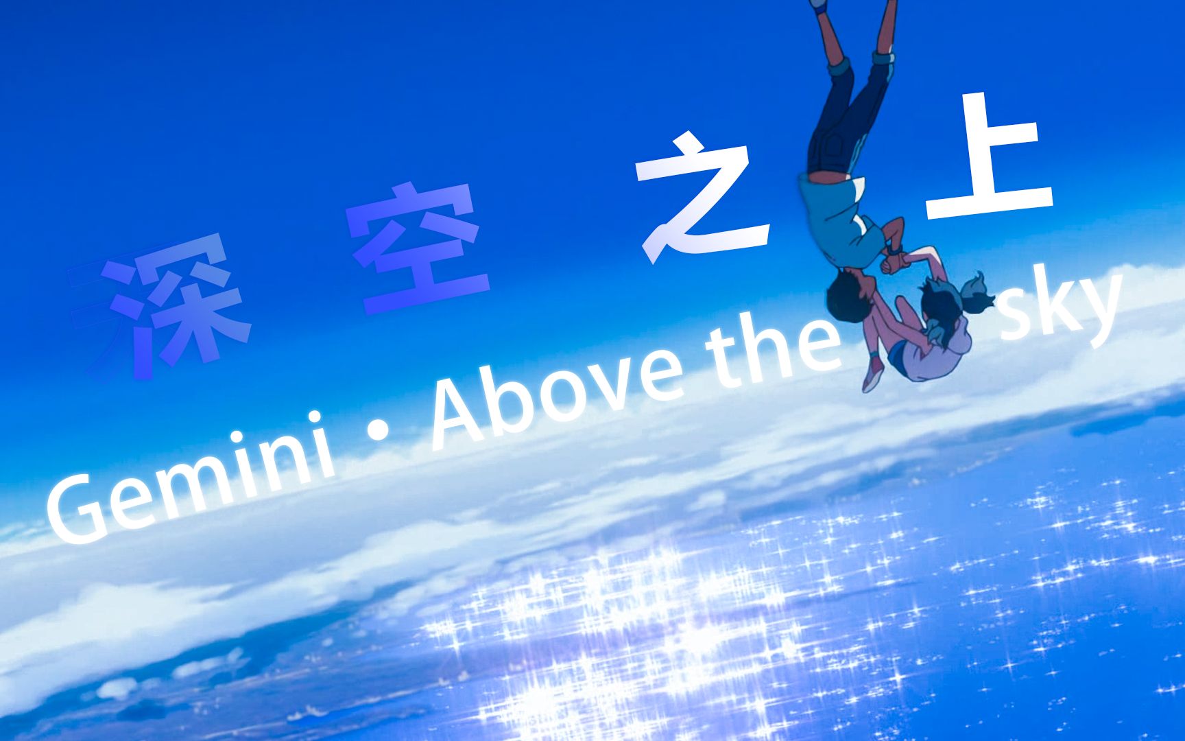 双子星ⷦ𗱧麤𙋤𘊠Above the Sky哔哩哔哩bilibili