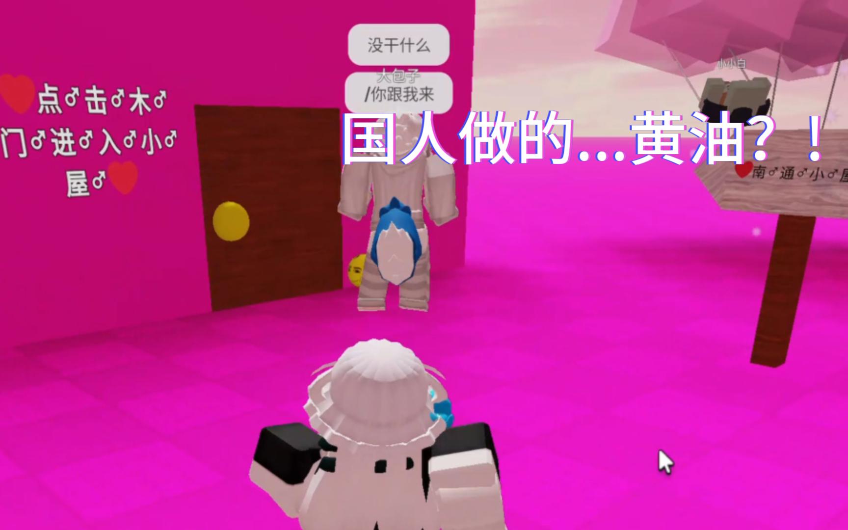 roblox惊现国人黄油?哔哩哔哩bilibiliROBLOX实况