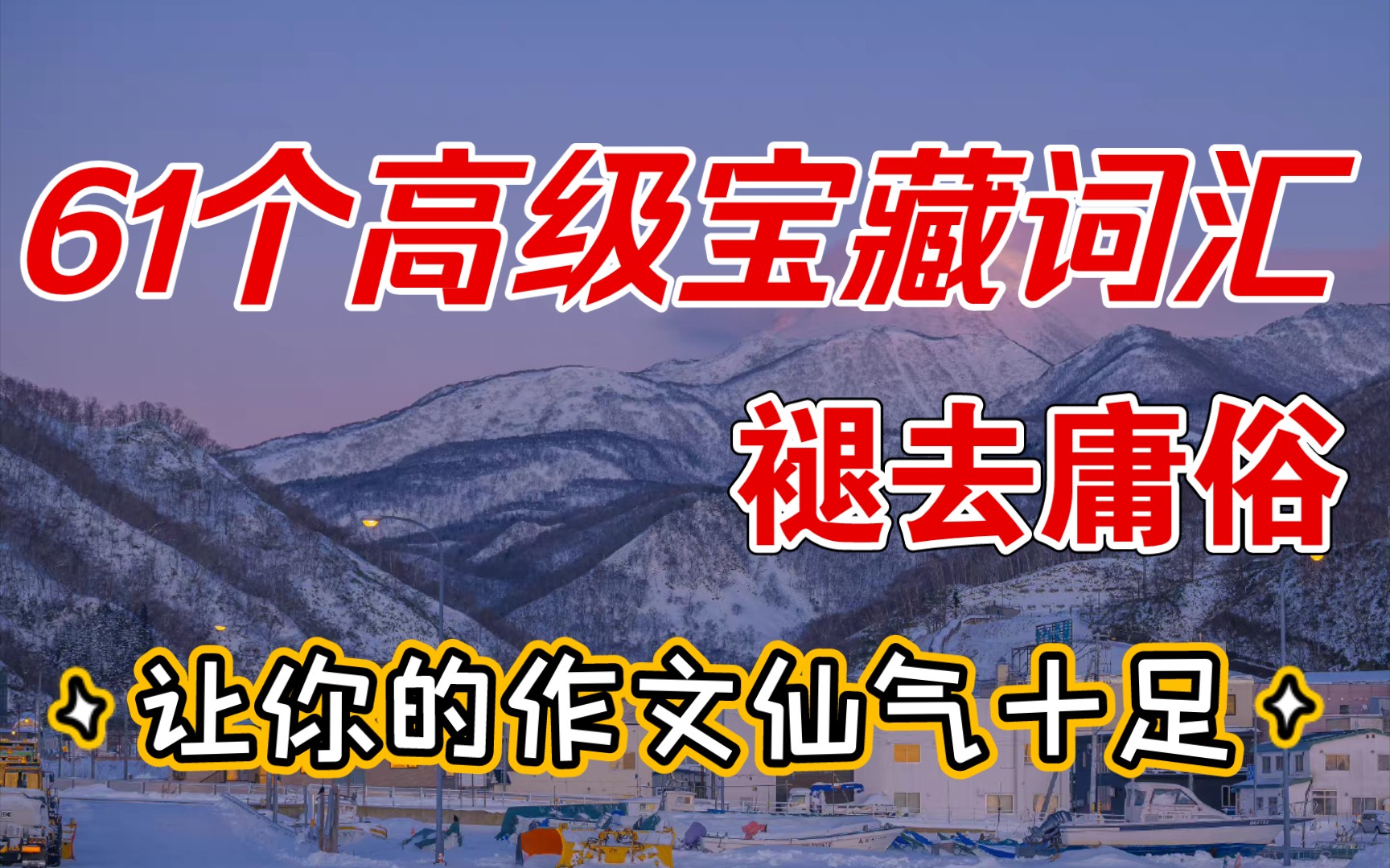 [高中语文]61个宝藏高级词汇,褪去庸俗,让你的作文仙气十足~~哔哩哔哩bilibili