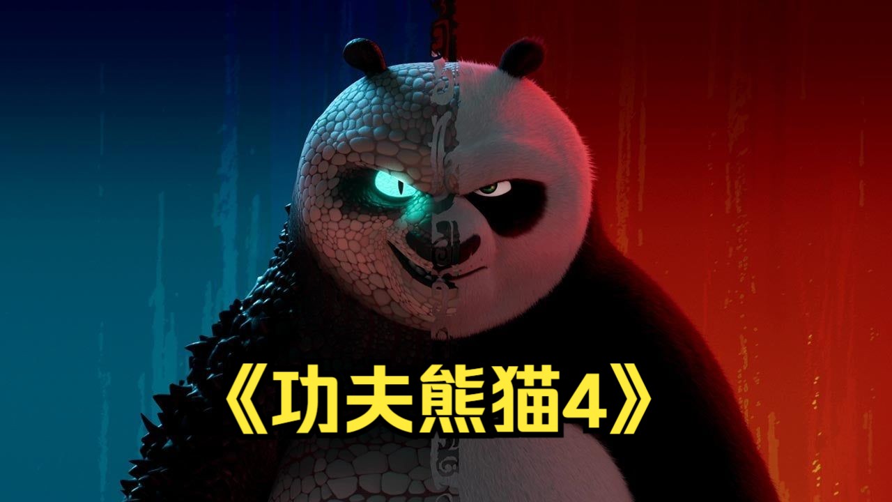 《功夫熊猫4》完整版!(已上传)