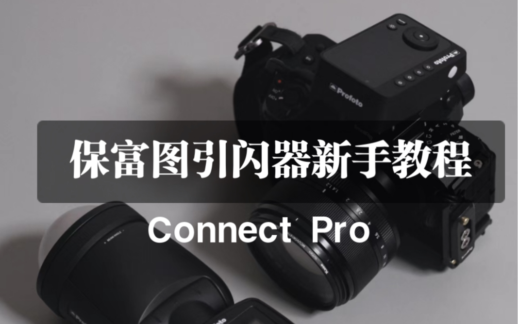 保富图Connect Pro引闪器使用教程~视频很长建议关注➕收藏~哔哩哔哩bilibili