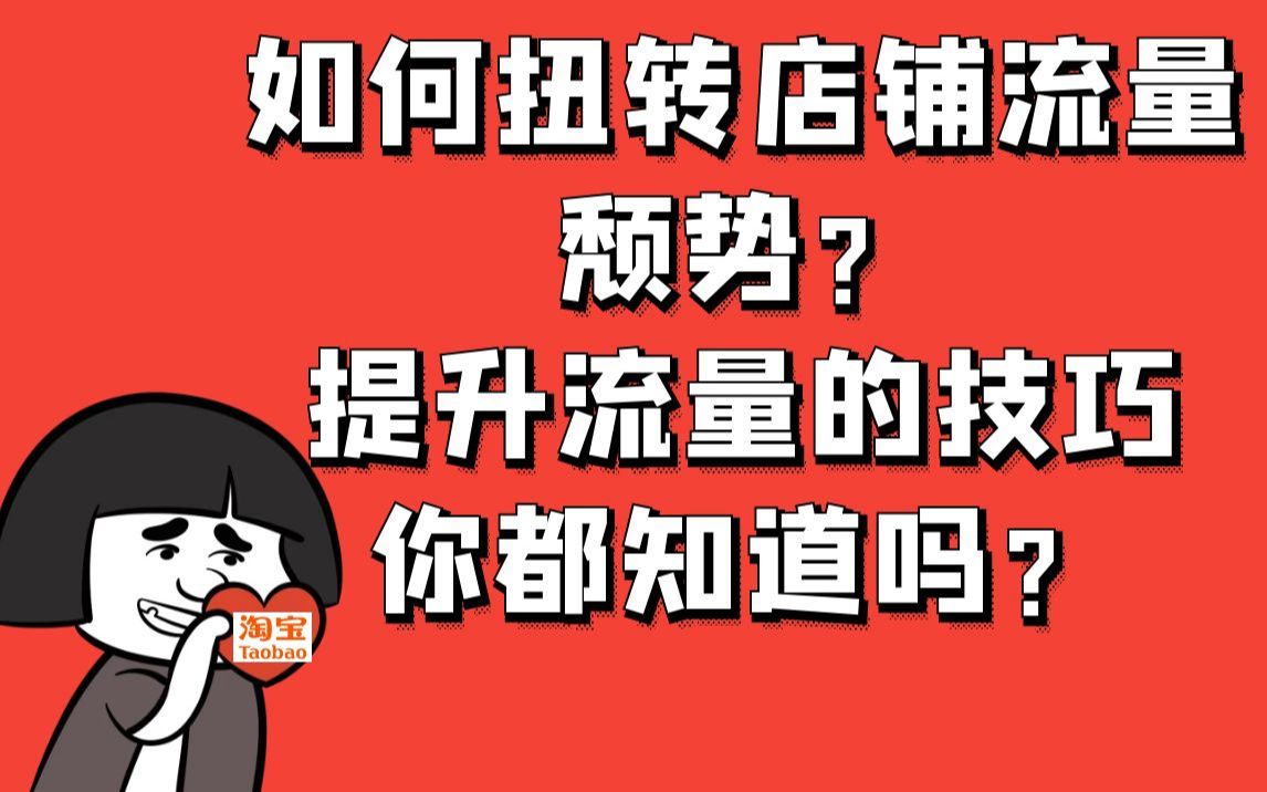 淘宝运营 电商创业零基础开店运营技巧 如何快速拉动搜索流量?纯干货哔哩哔哩bilibili