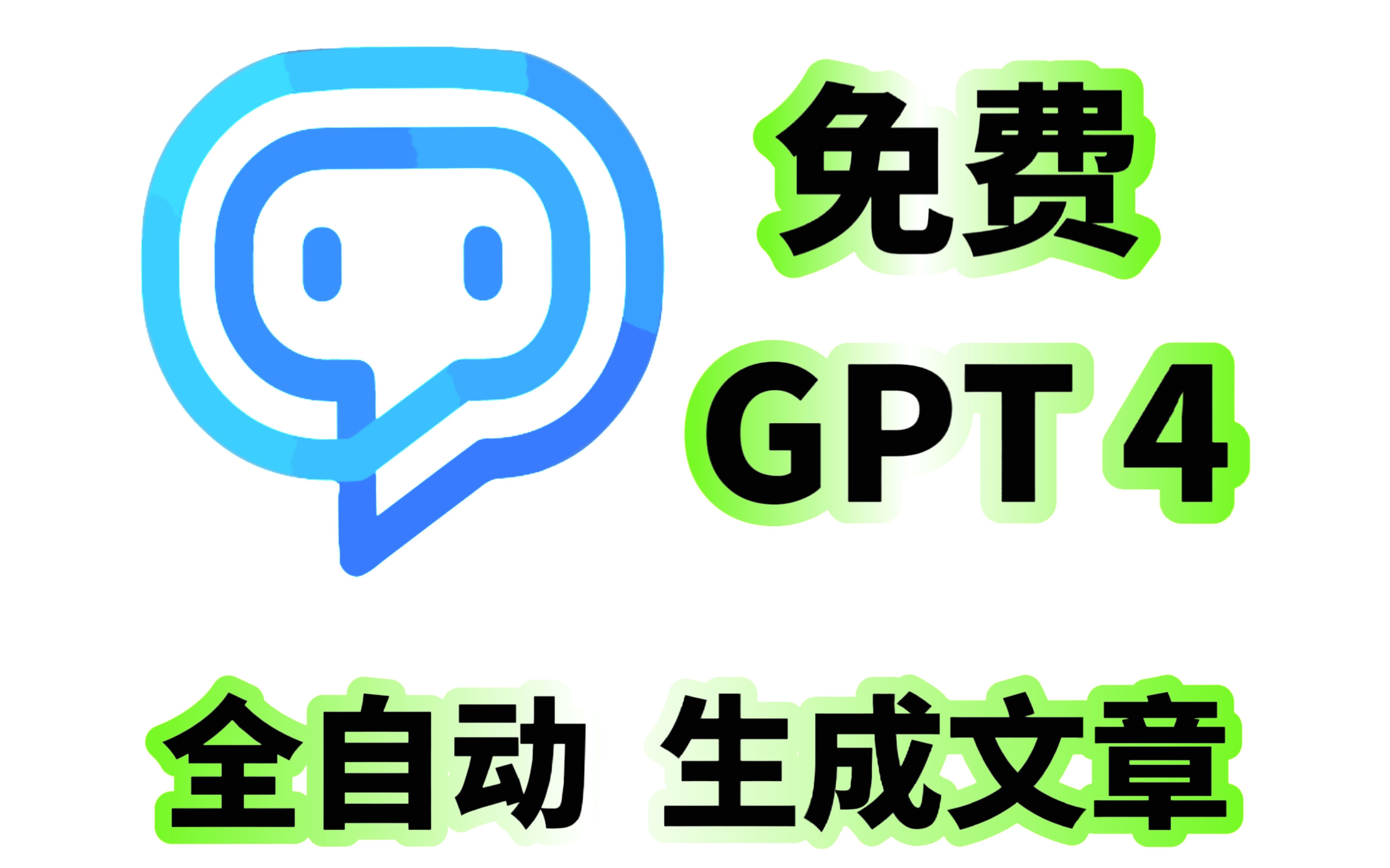 【全自动】免费GPT4全自动写文章!只需提供关键词哔哩哔哩bilibili