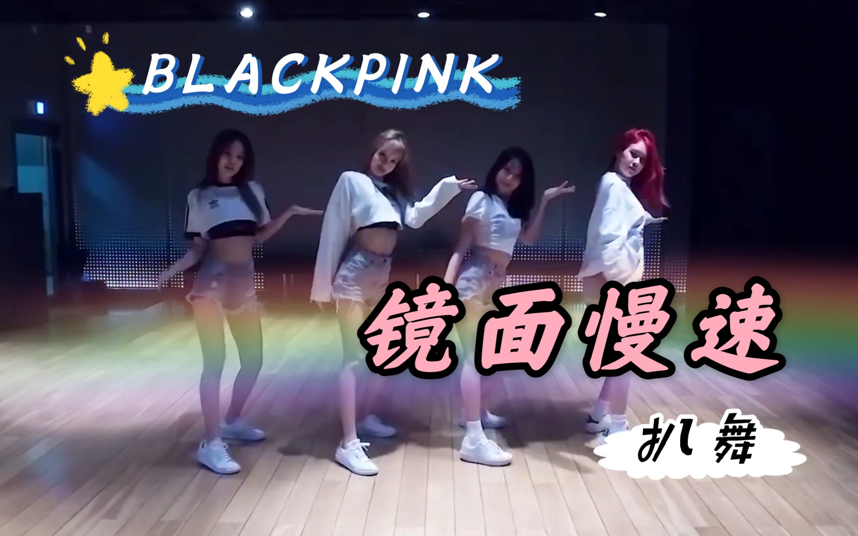 [图]【BLACKPINK】Forever Young练习室镜面慢速版倍速版 舞蹈教学 扒舞自学 亲自教学 投屏