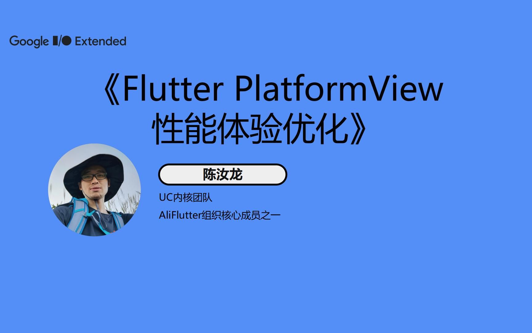 《Flutter PlatformView 性能体验优化》陈汝龙哔哩哔哩bilibili