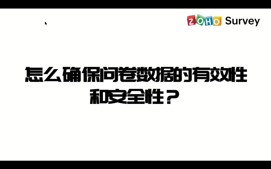 怎么确保问卷数据得有效性和安全性?哔哩哔哩bilibili